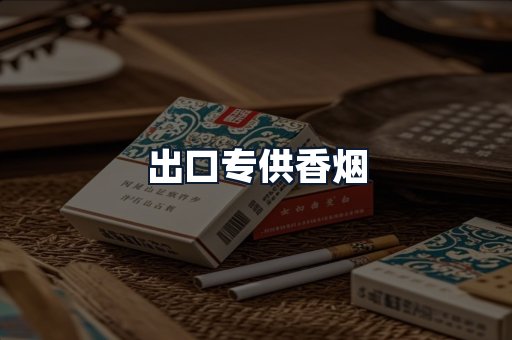 出口专供香烟