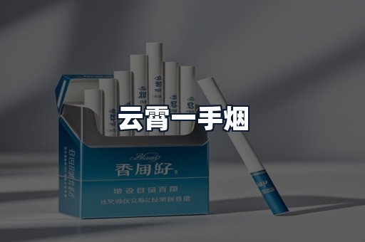云霄一手烟